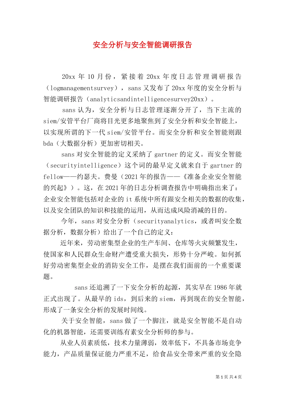 安全分析与安全智能调研报告_第1页