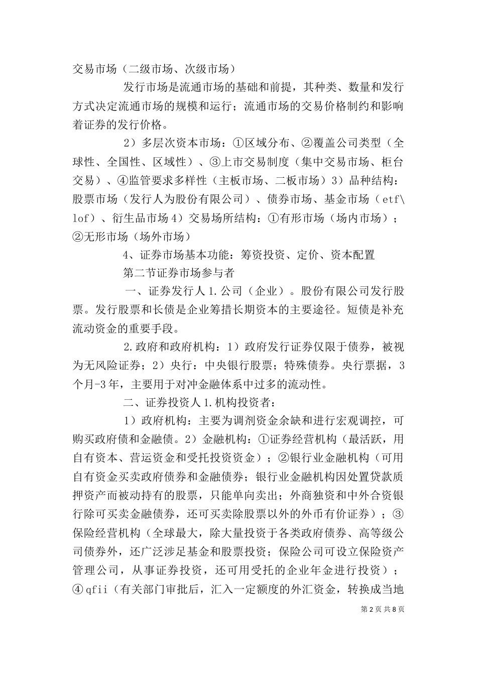 证券从业资格基础的一些个人总结_第2页