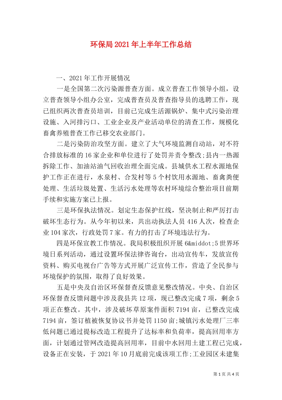环保局2021年上半年工作总结_第1页