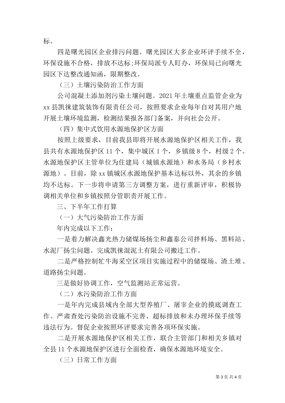 环保局2021年上半年工作总结_第3页
