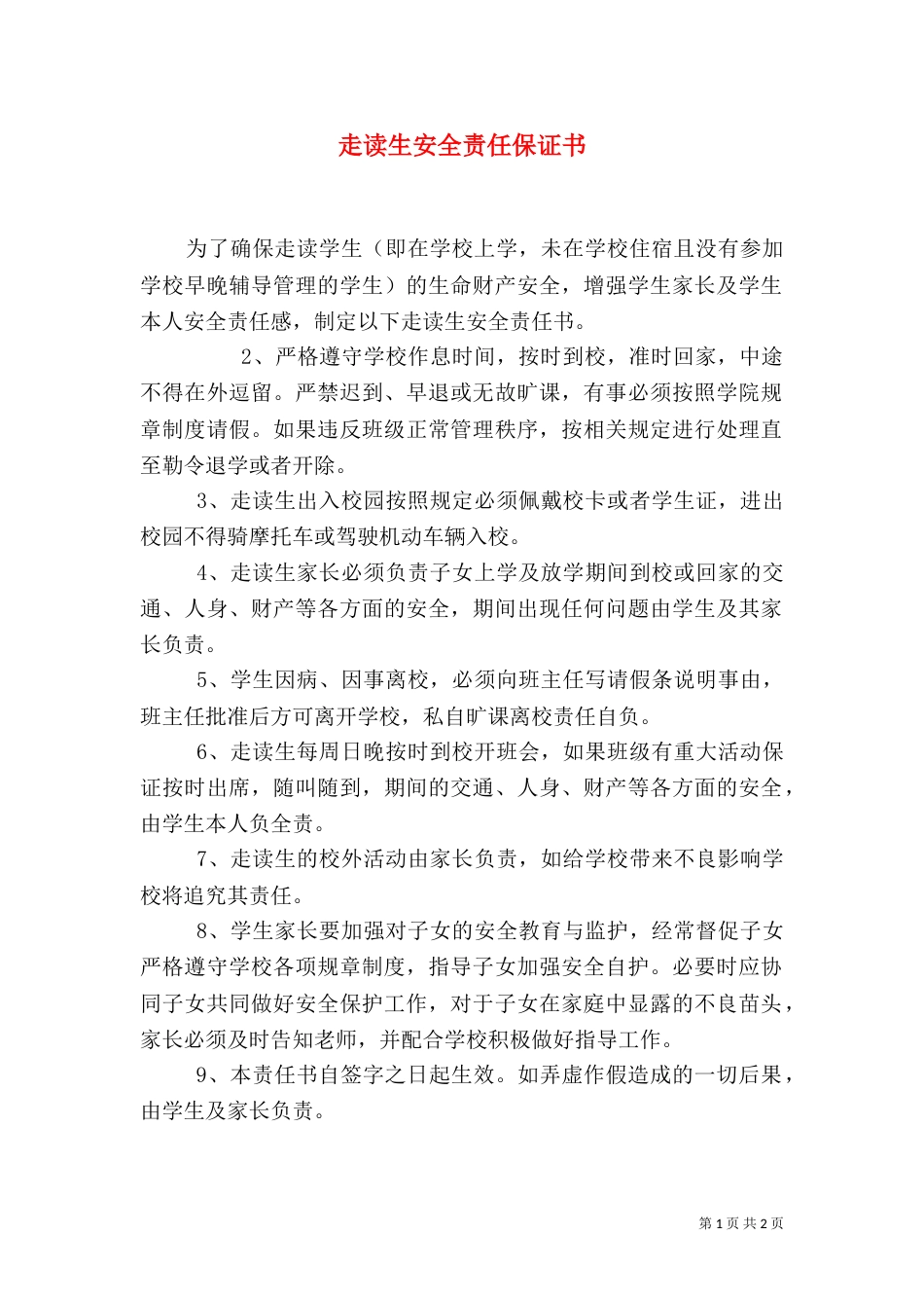 走读生安全责任保证书（三）_第1页
