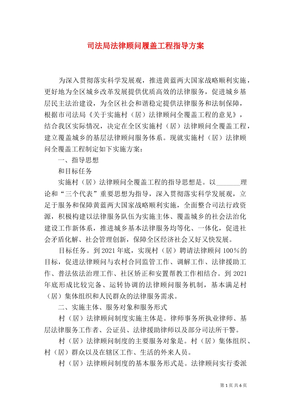 司法局法律顾问履盖工程指导方案_第1页