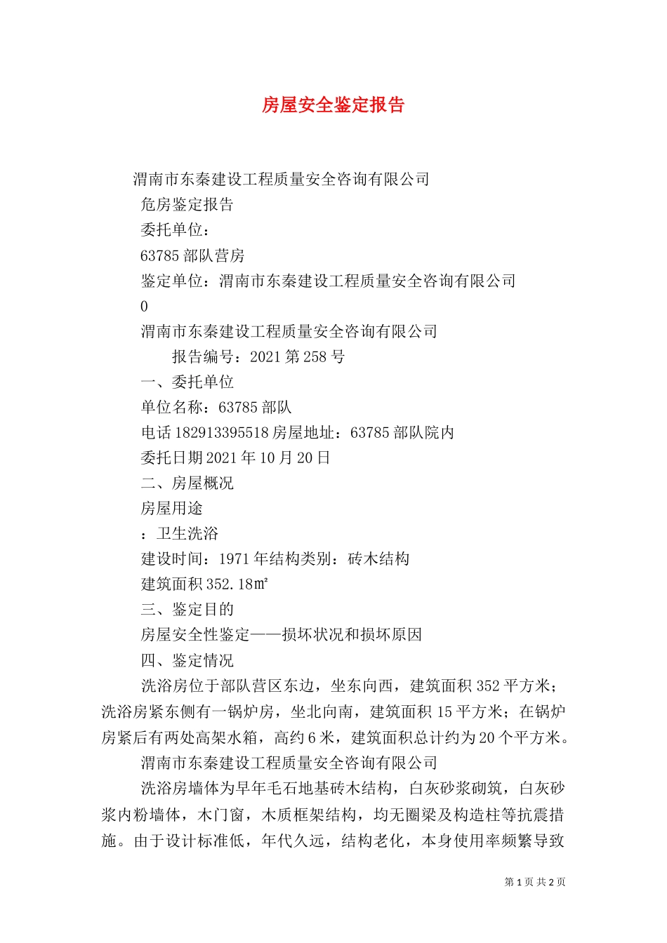 房屋安全鉴定报告（二）_第1页
