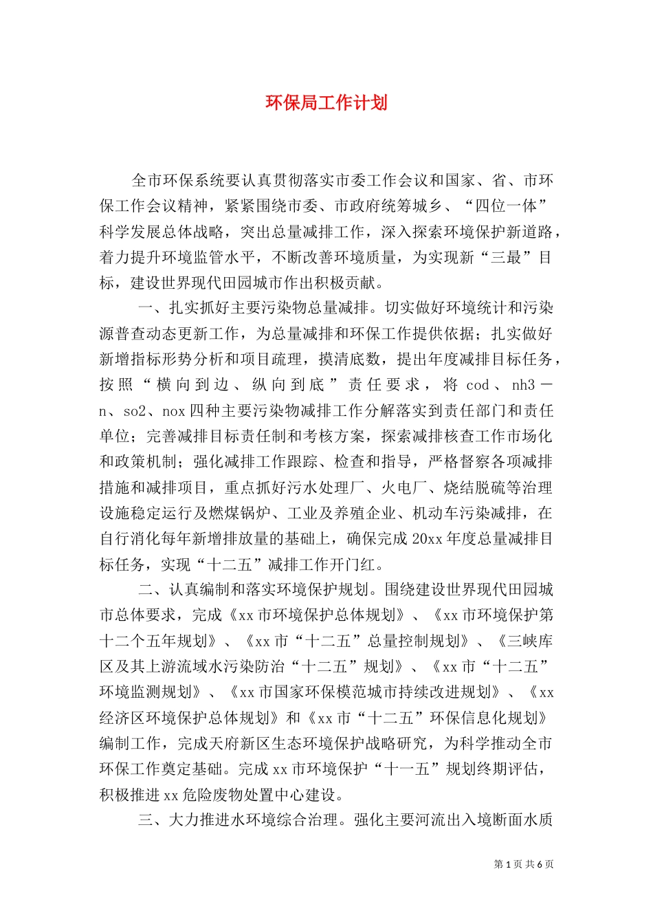 环保局工作计划（四）_第1页