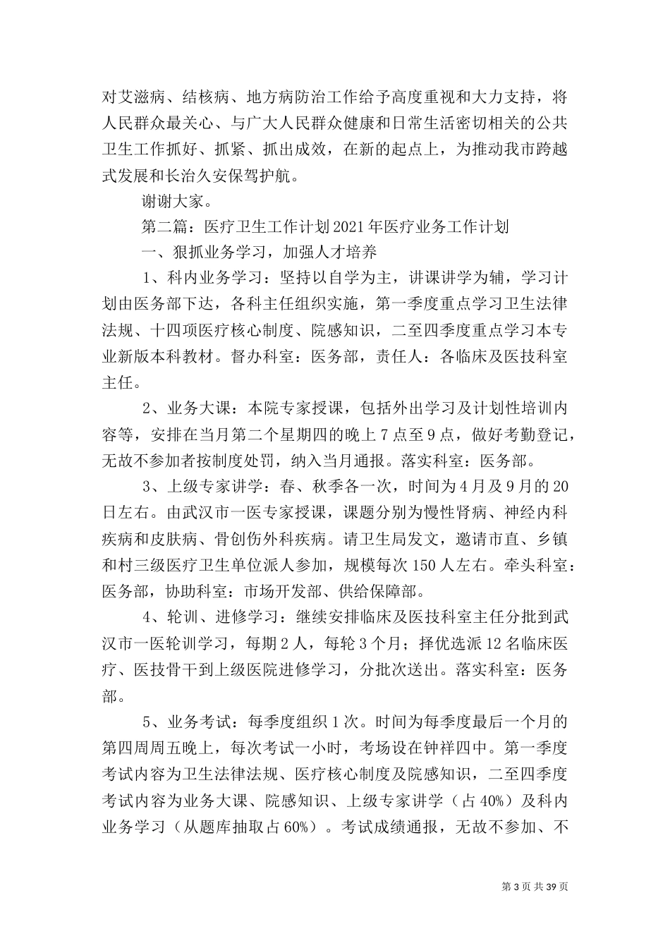 医疗卫生工作讲话稿_第3页
