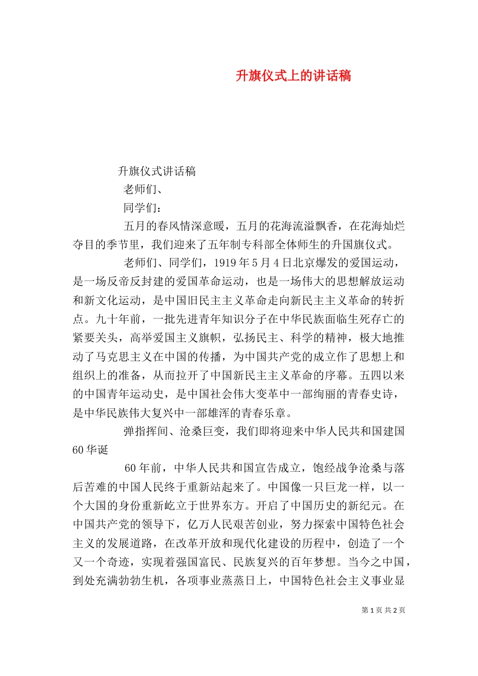 升旗仪式上的讲话稿_第1页