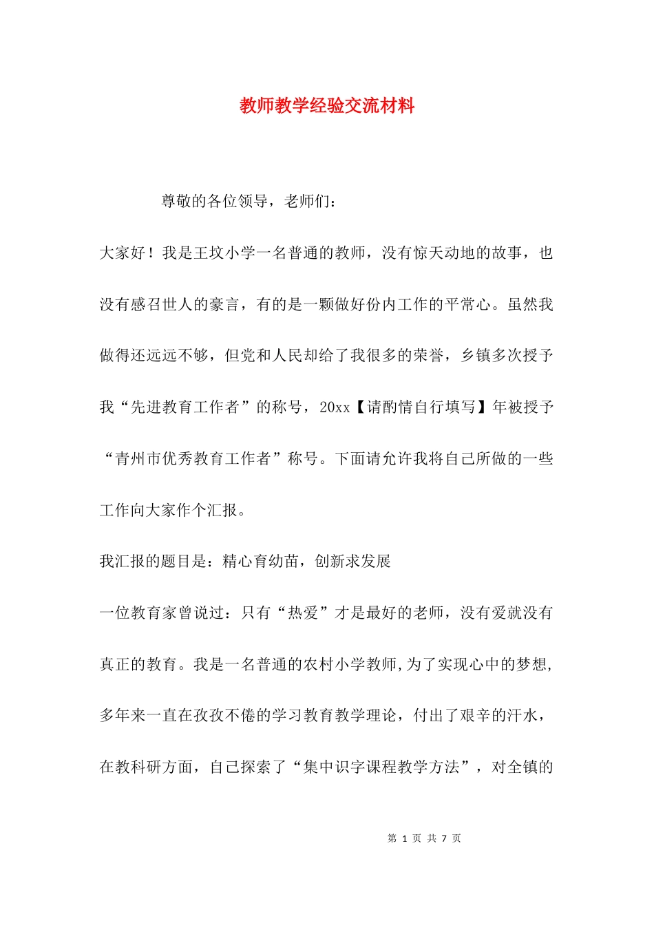 （精选）教师教学经验交流材料_第1页