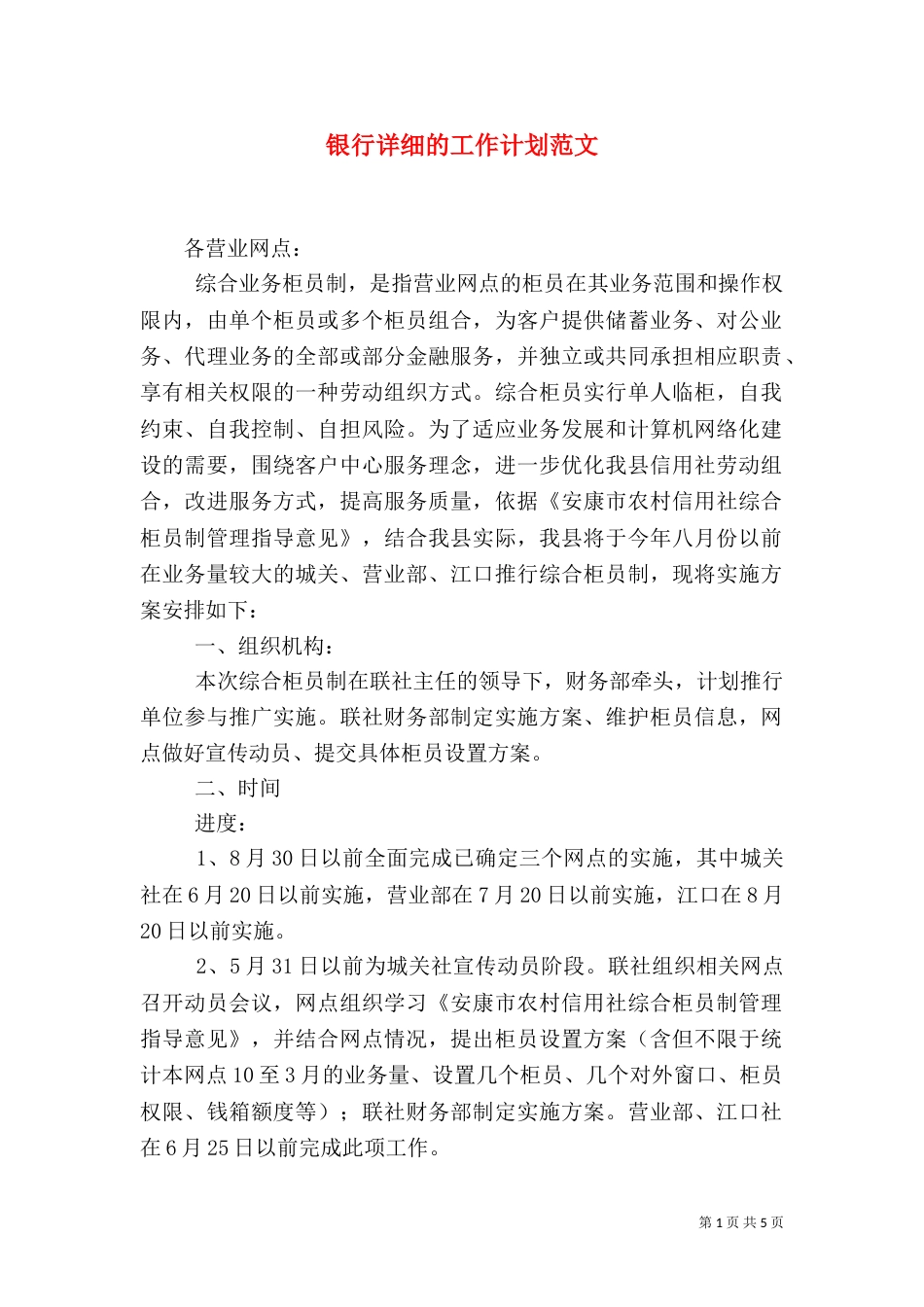 银行详细的工作计划范文_第1页