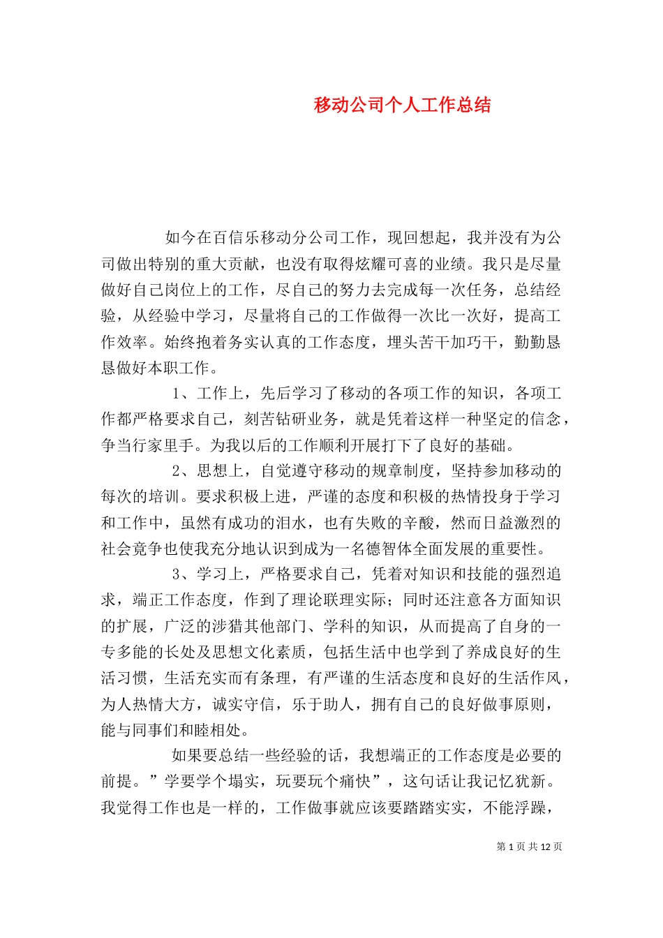 移动公司个人工作总结（二）_第1页