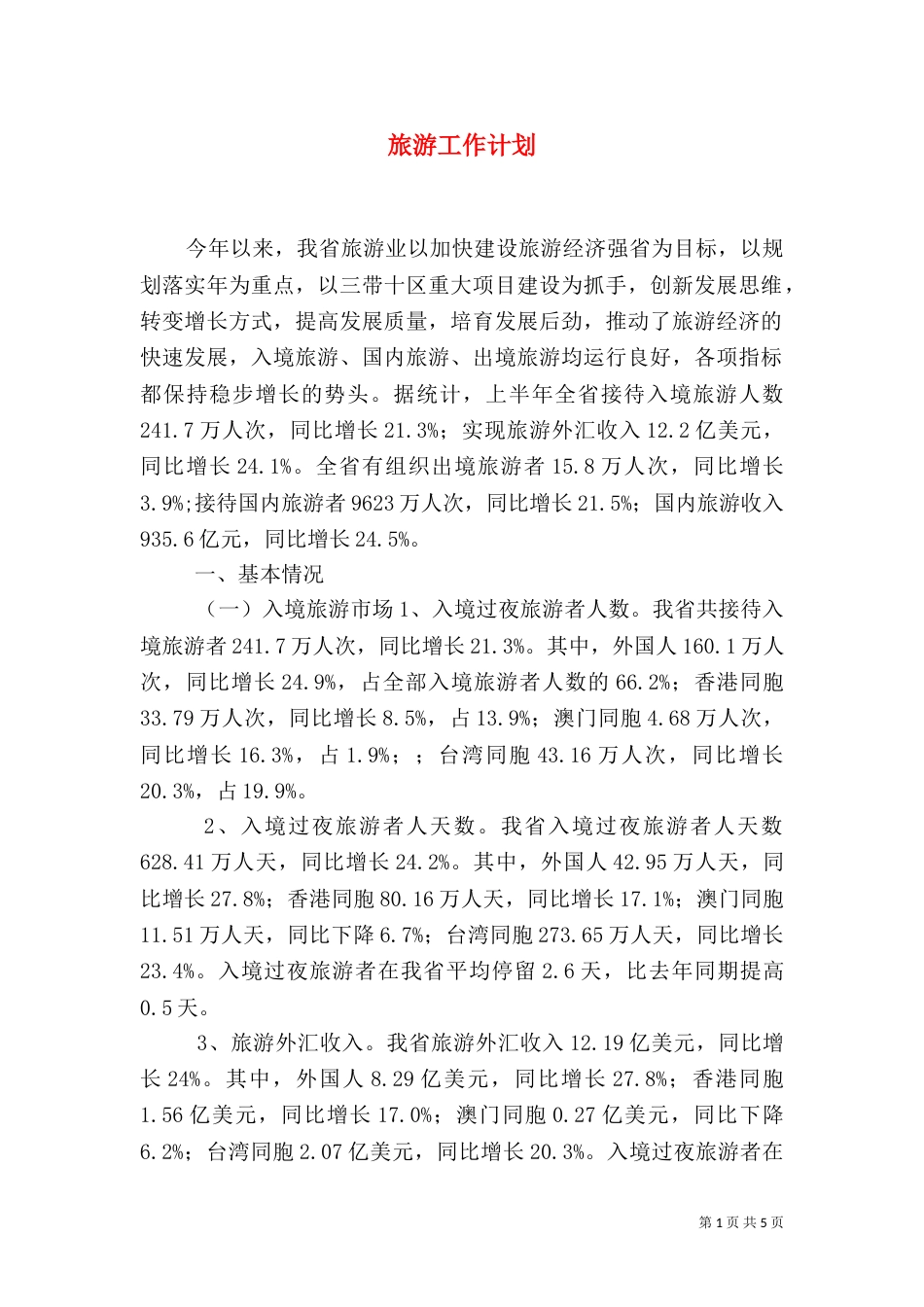 旅游工作计划（四）_第1页