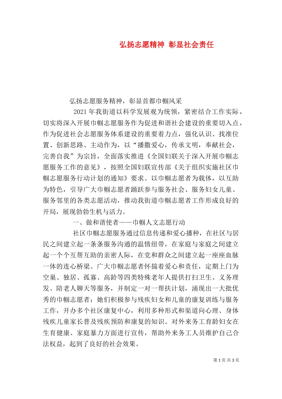 弘扬志愿精神 彰显社会责任（一）_第1页