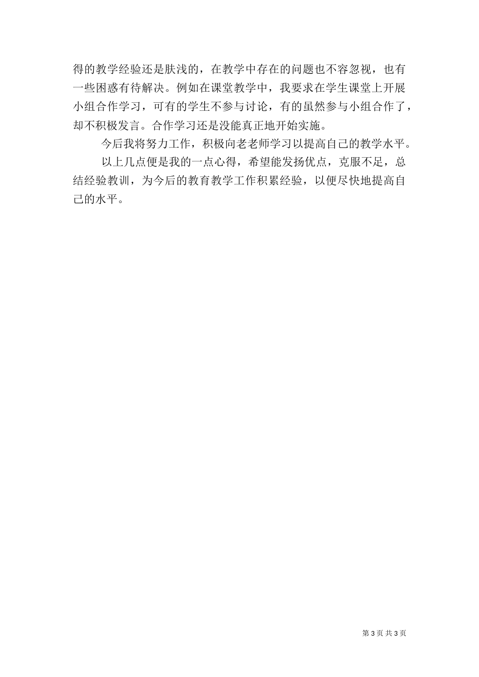 新老教师帮扶总结（六）_第3页