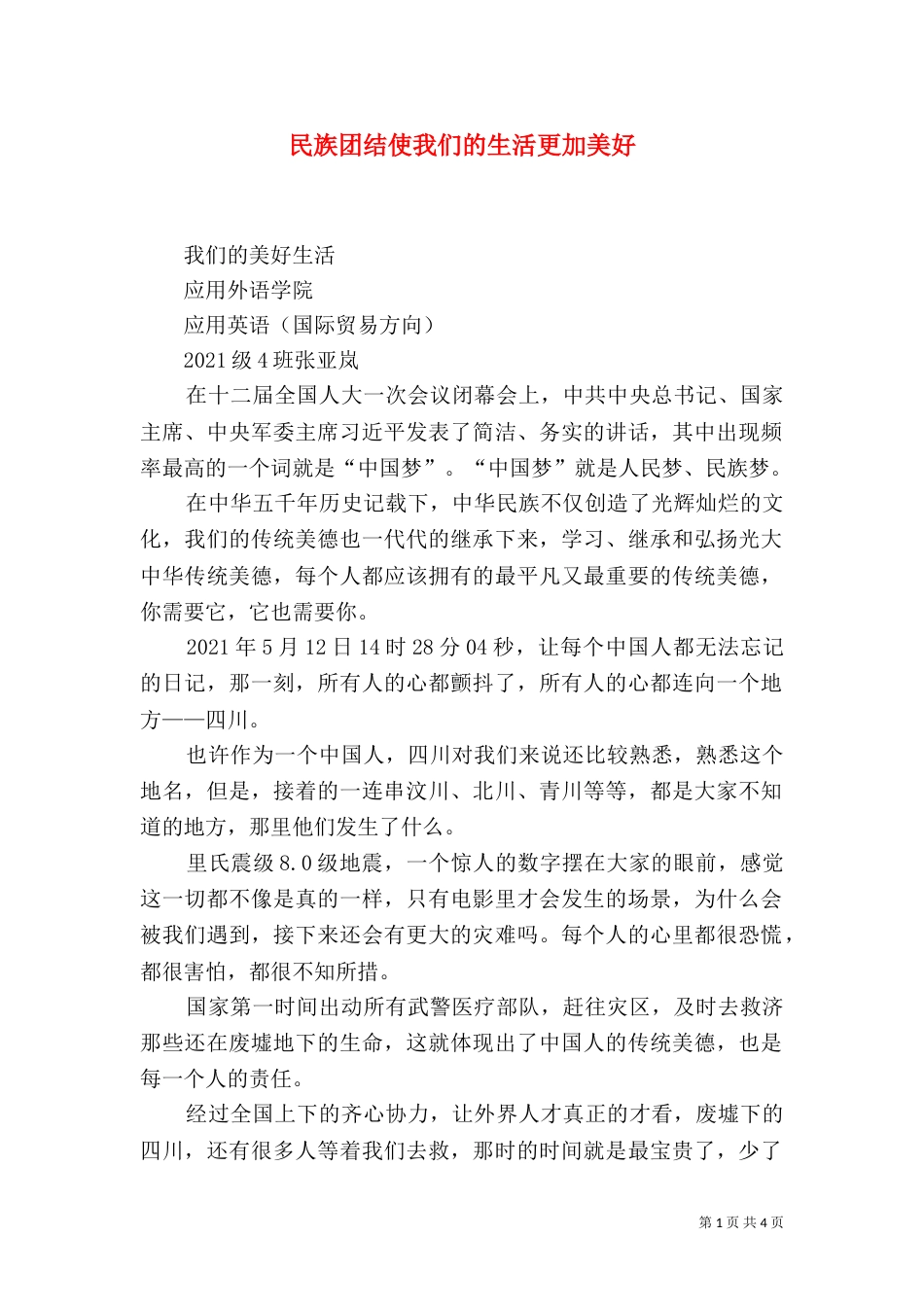 民族团结使我们的生活更加美好（一）_第1页