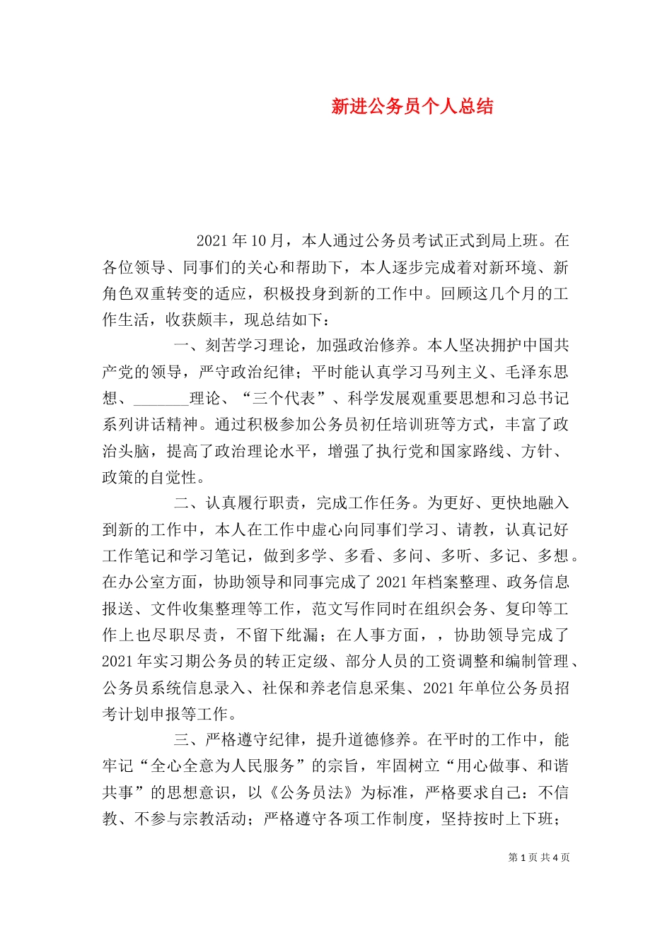 新进公务员个人总结（二）_第1页