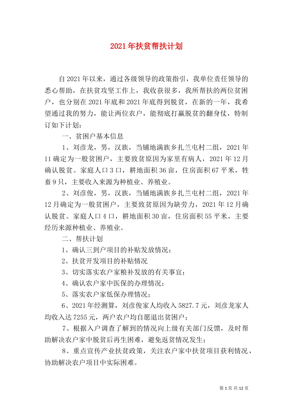 2023年扶贫帮扶计划_第1页
