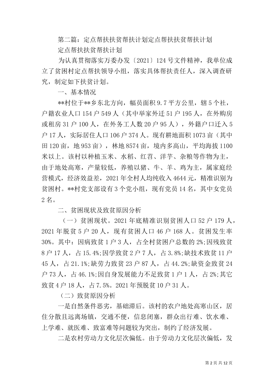 2023年扶贫帮扶计划_第2页