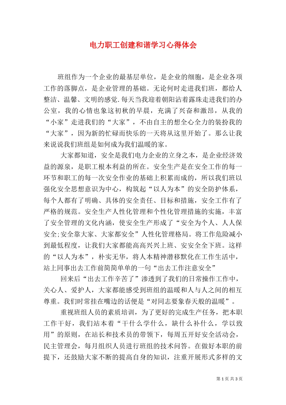 电力职工创建和谐学习心得体会_第1页