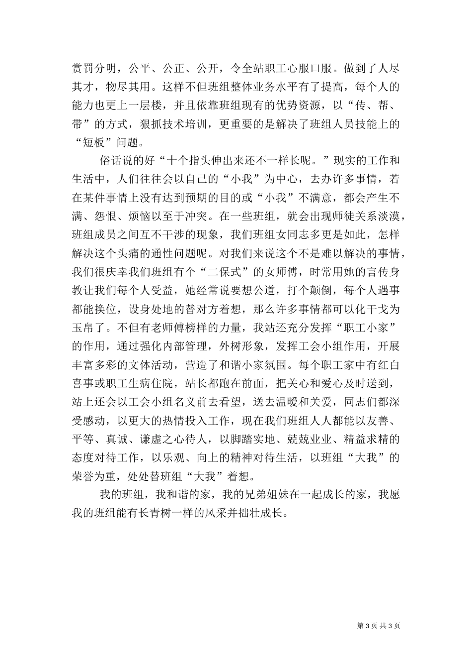电力职工创建和谐学习心得体会_第3页
