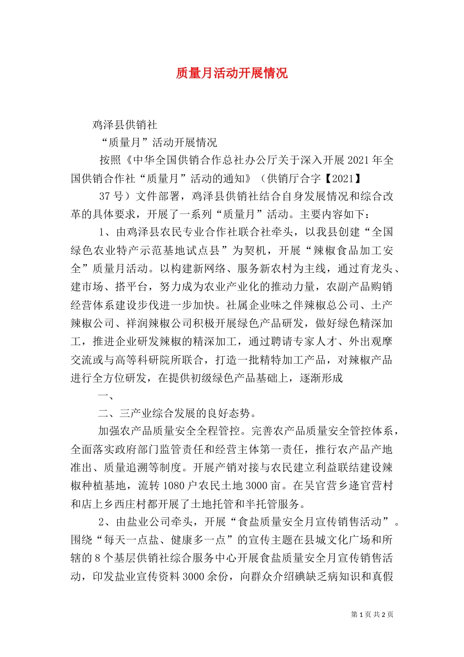 质量月活动开展情况（三）_第1页