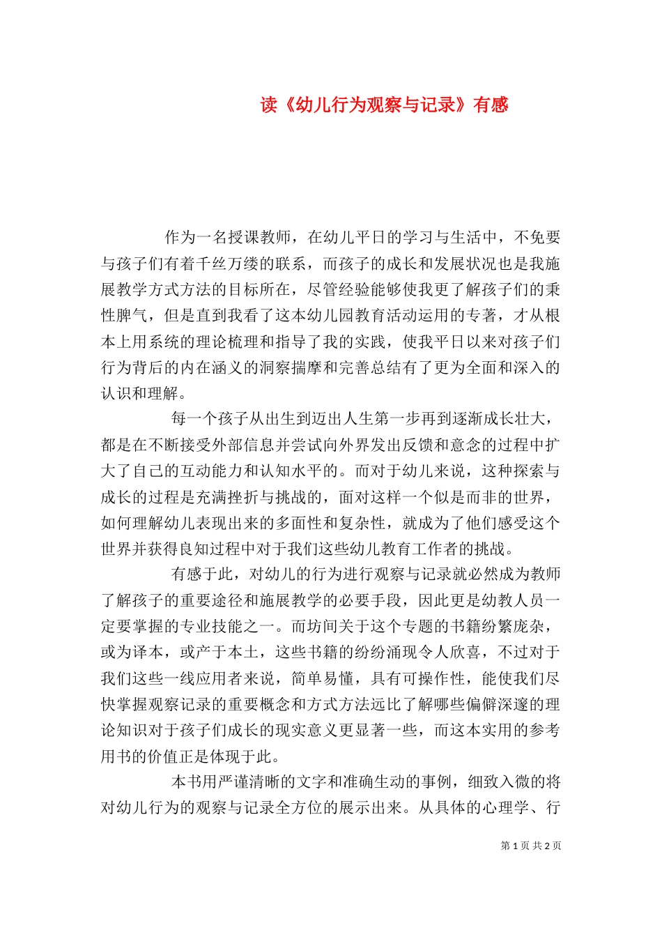 读《幼儿行为观察与记录》有感(三)_第1页
