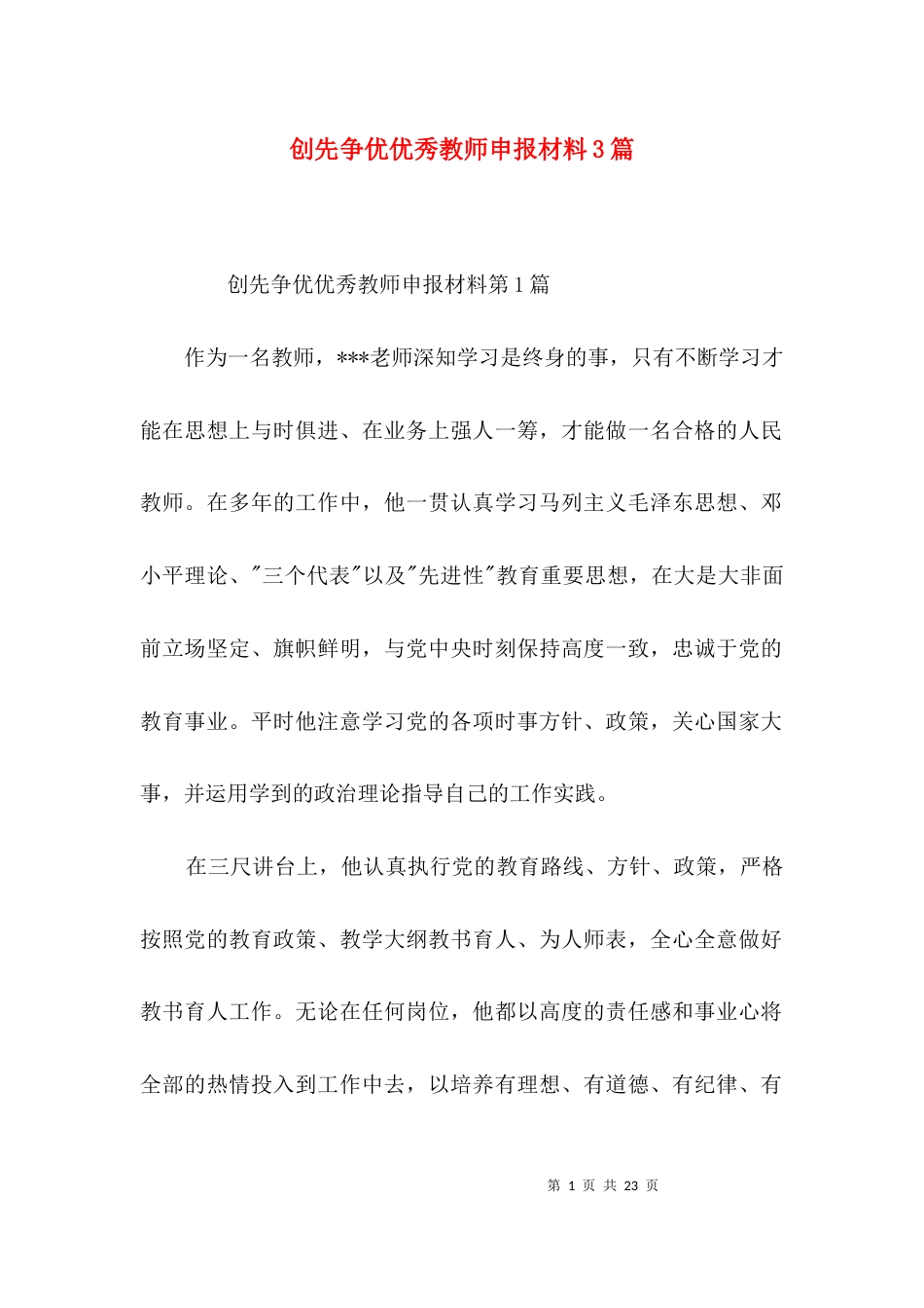 创先争优优秀教师申报材料3篇_第1页