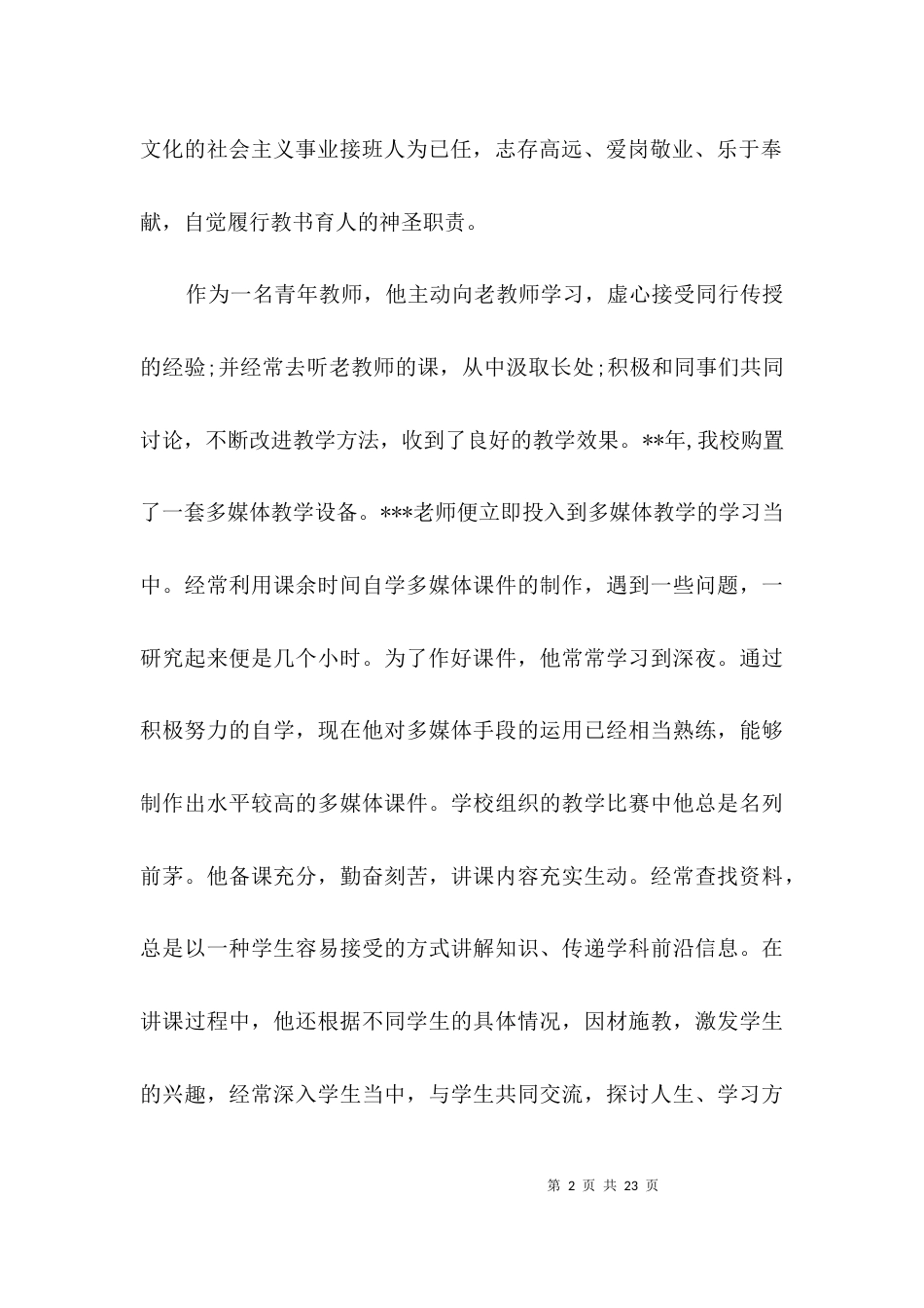 创先争优优秀教师申报材料3篇_第2页