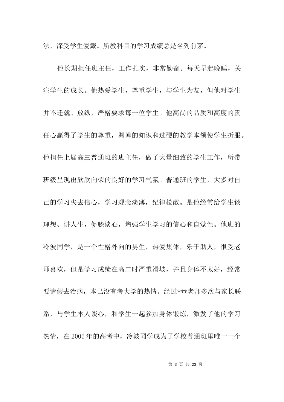 创先争优优秀教师申报材料3篇_第3页