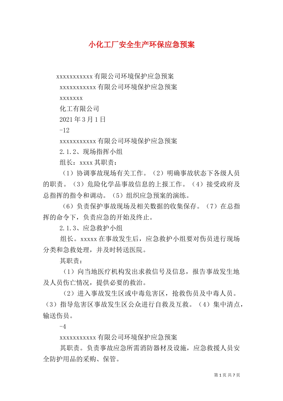 小化工厂安全生产环保应急预案（二）_第1页