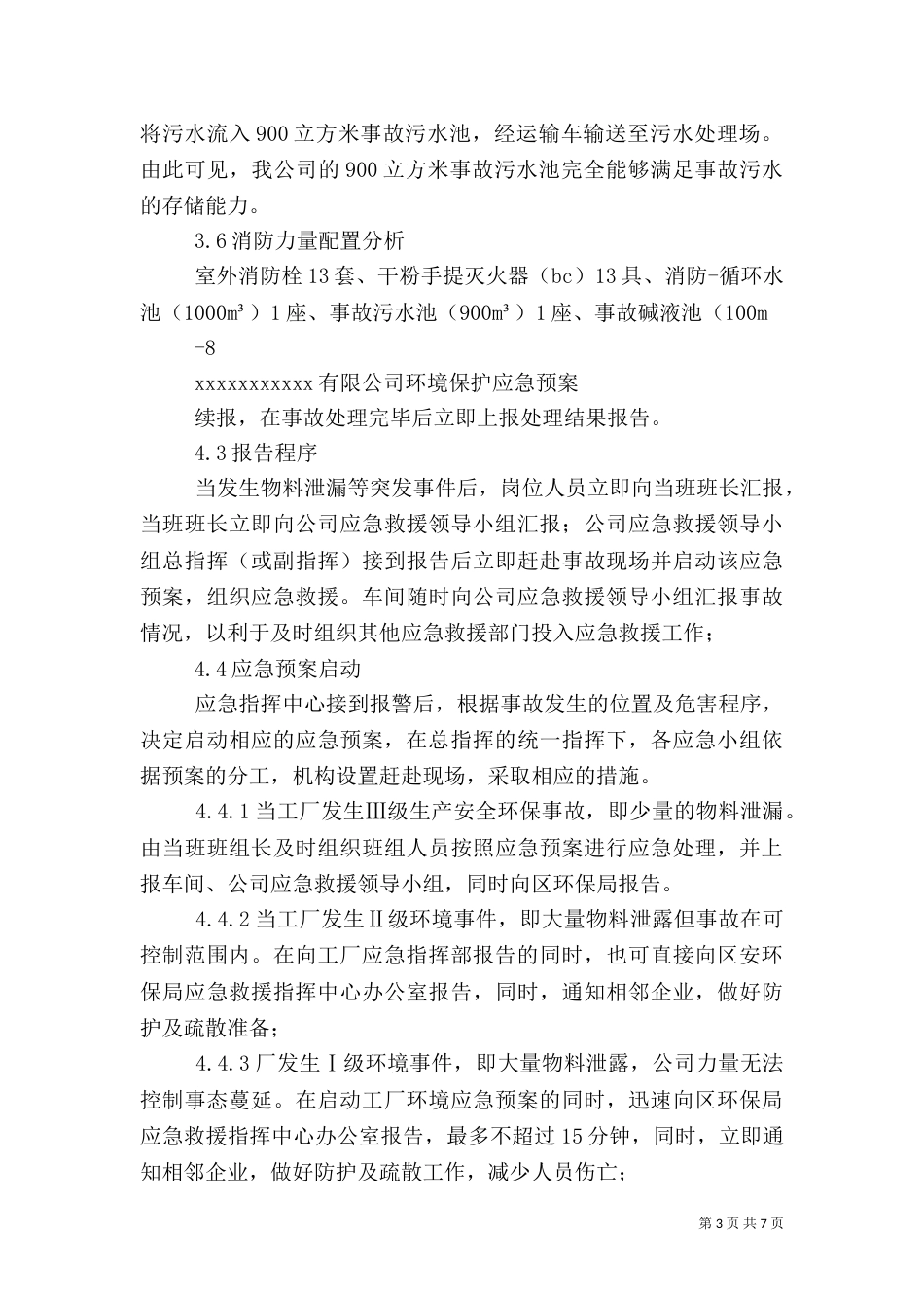 小化工厂安全生产环保应急预案（二）_第3页