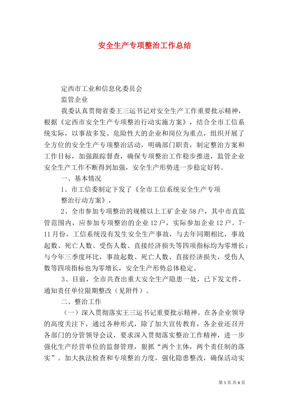 安全生产专项整治工作总结（五）_第1页