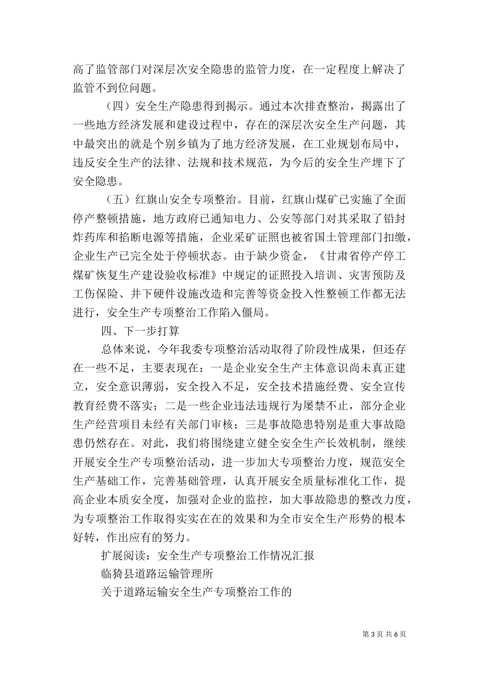 安全生产专项整治工作总结（五）_第3页