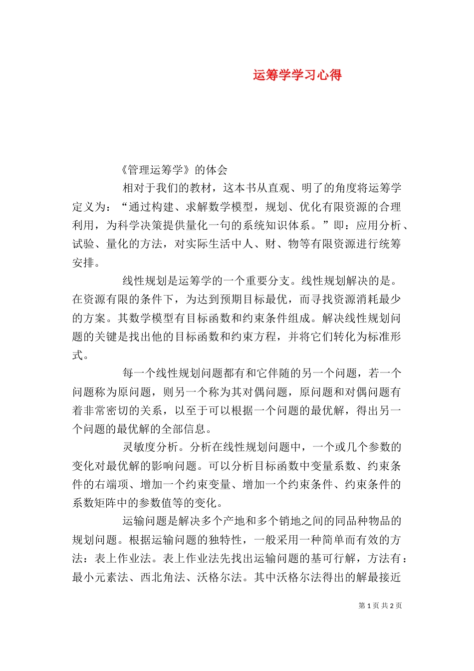 运筹学学习心得（一）_第1页