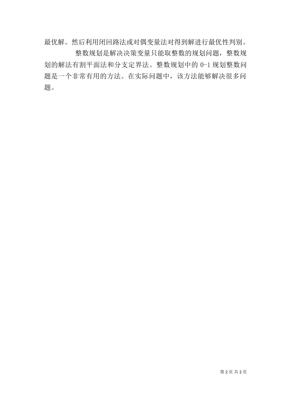 运筹学学习心得（一）_第2页