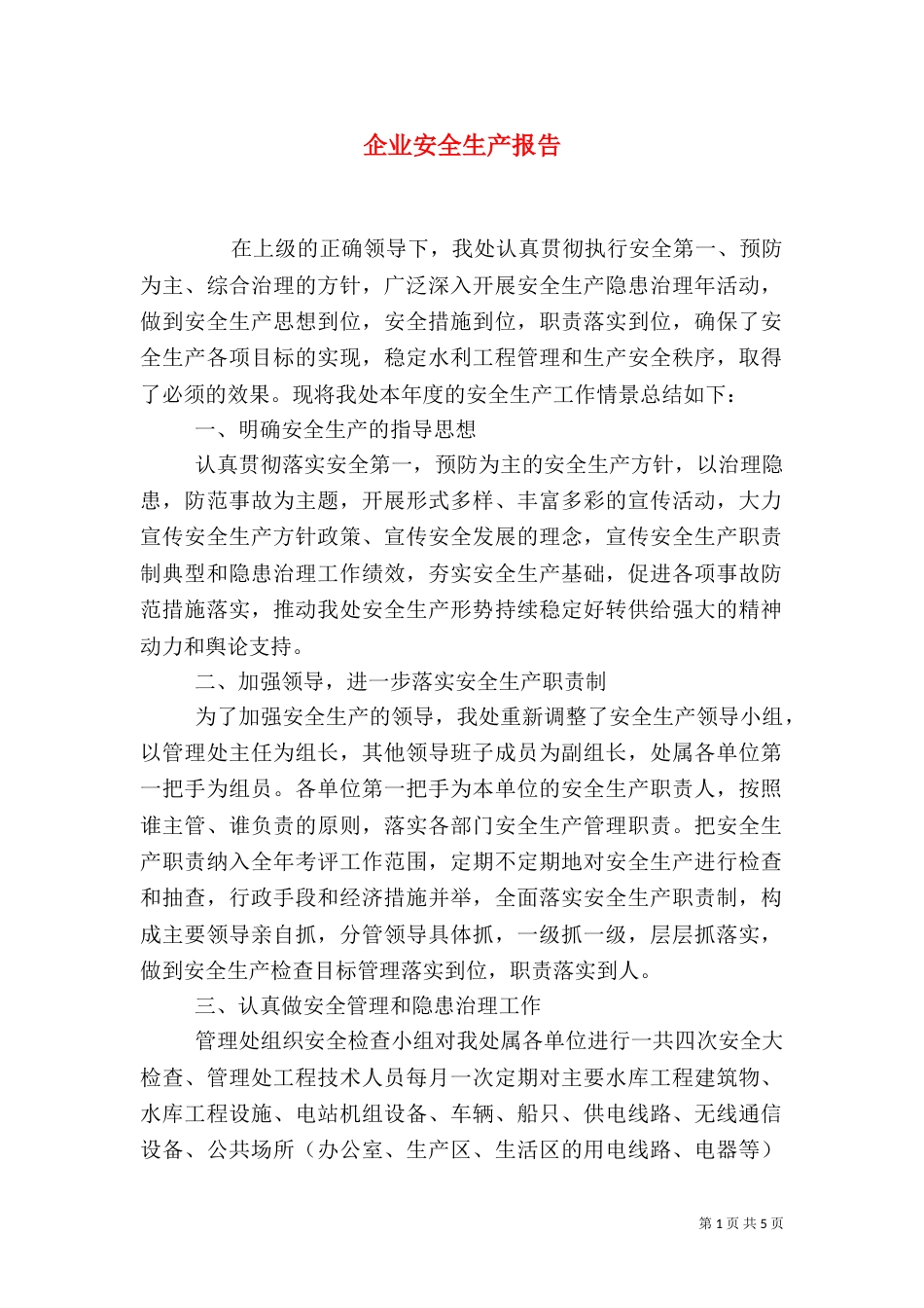 企业安全生产报告_第1页