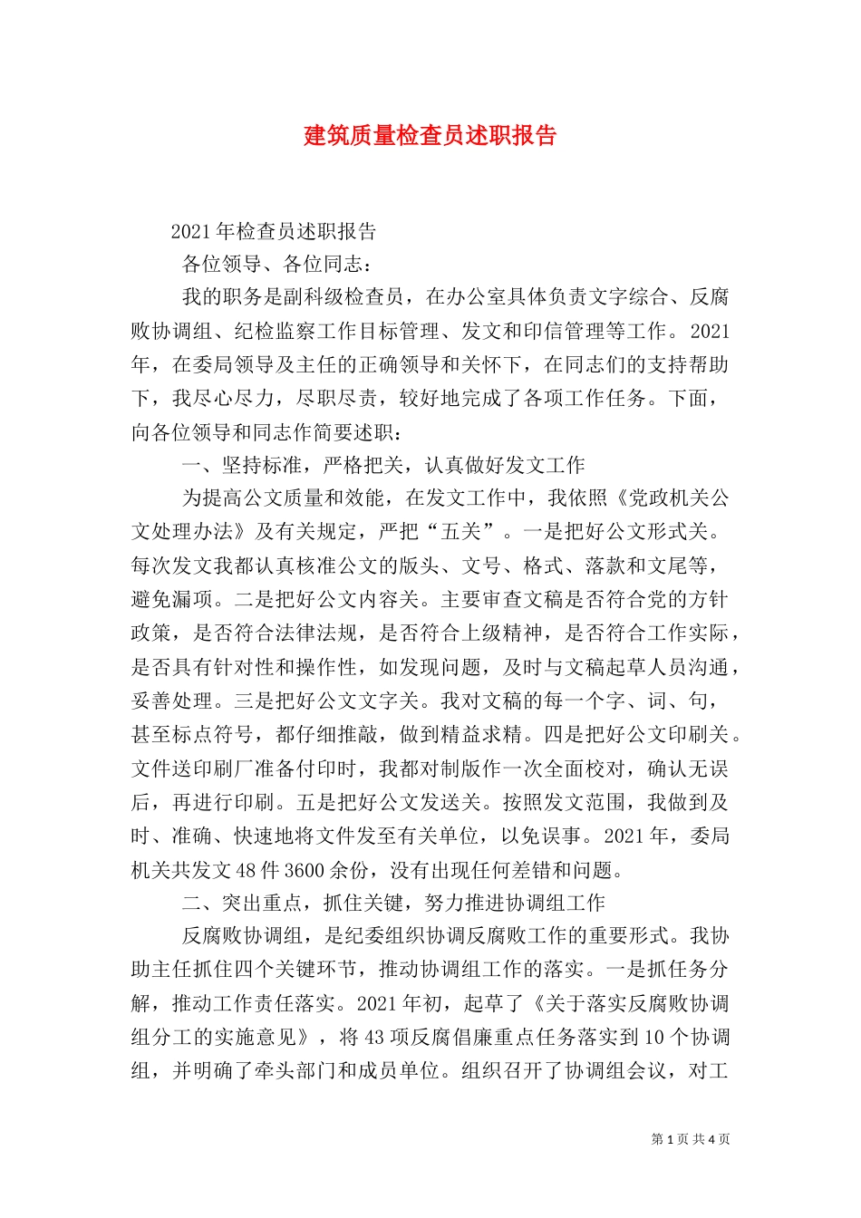建筑质量检查员述职报告（二）_第1页