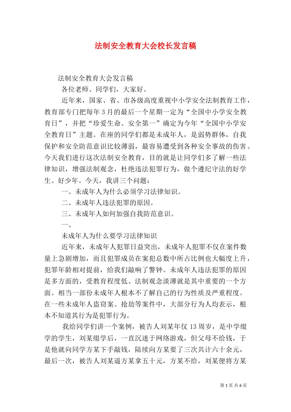 法制安全教育大会校长发言稿（三）_第1页