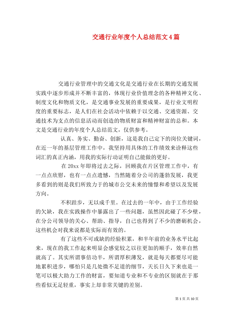 交通行业年度个人总结范文4篇_第1页