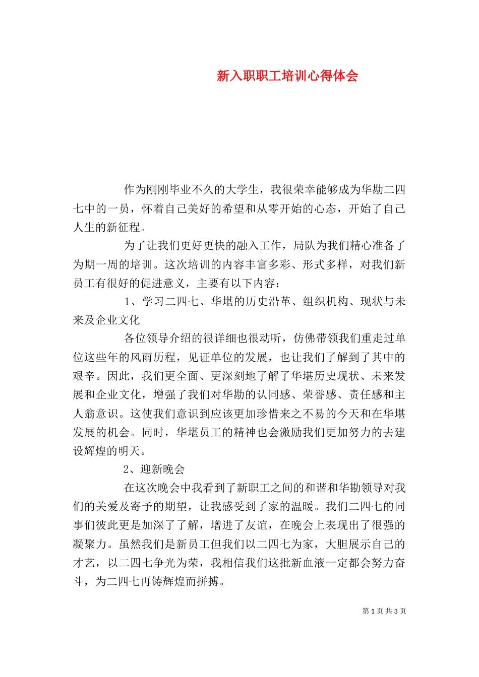 新入职职工培训心得体会_第1页