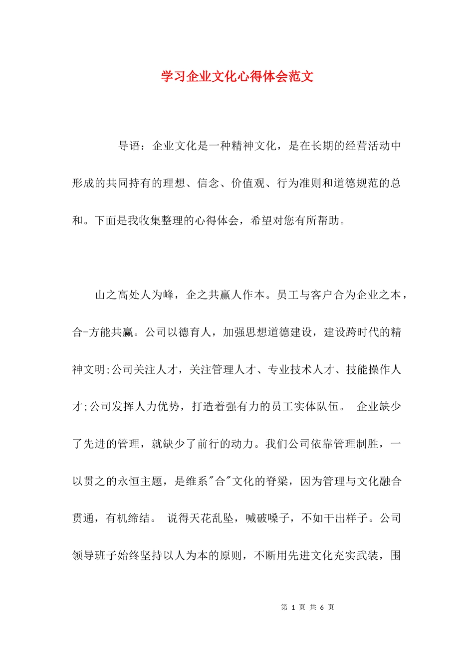 （精选）学习企业文化心得体会范文_第1页