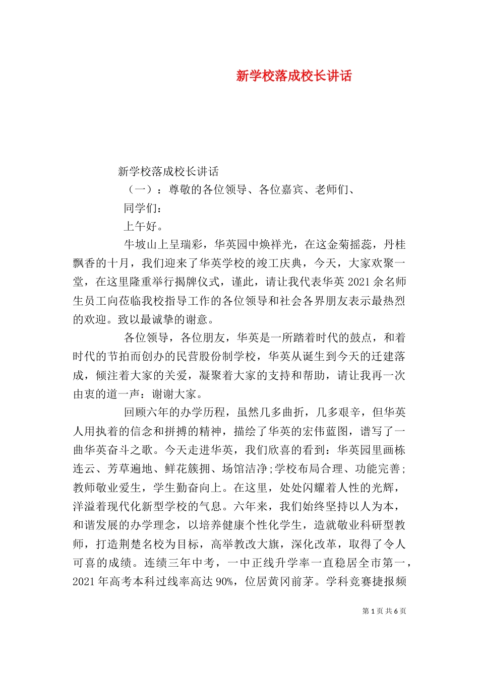 新学校落成校长讲话_第1页