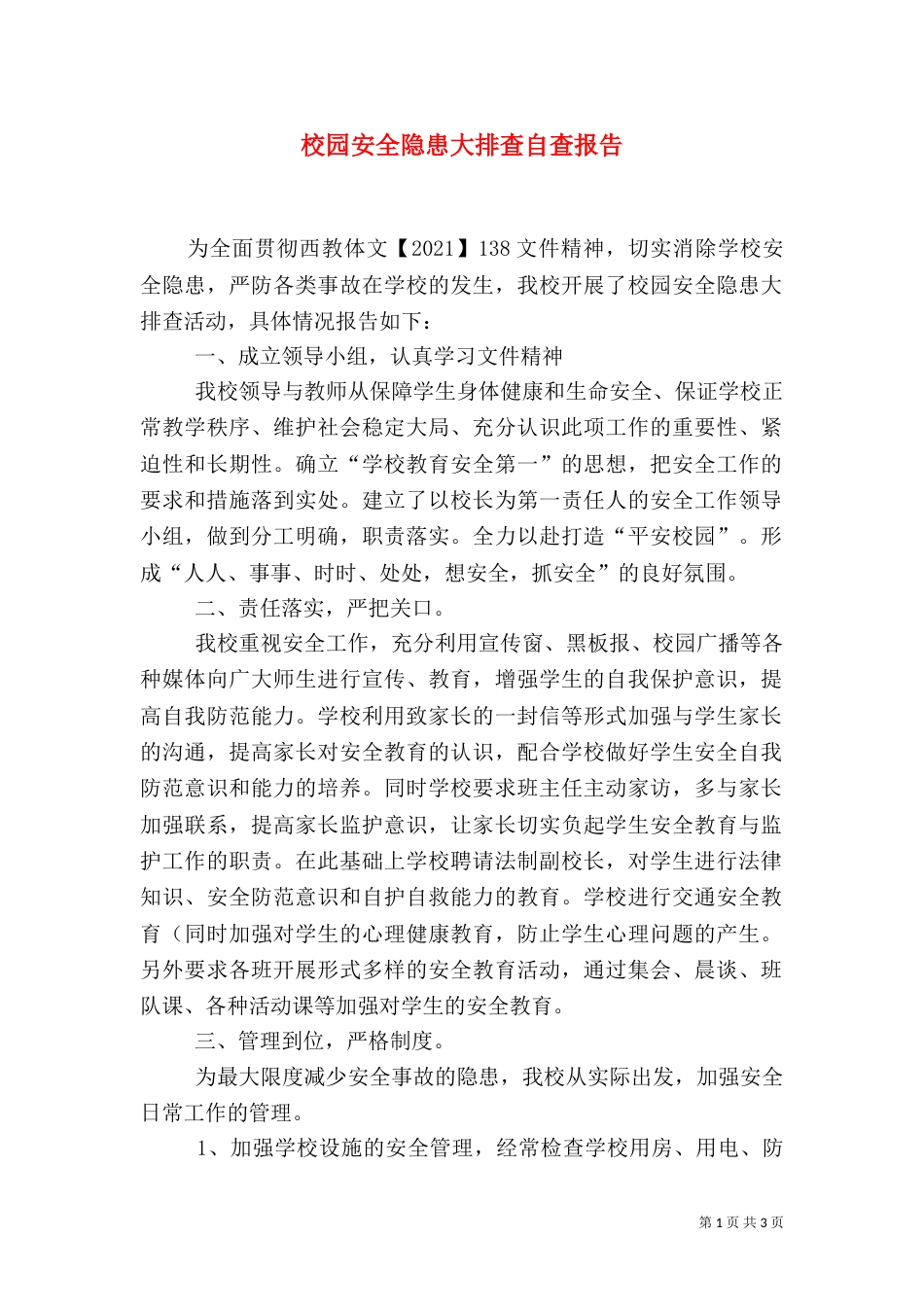 校园安全隐患大排查自查报告（一）_第1页