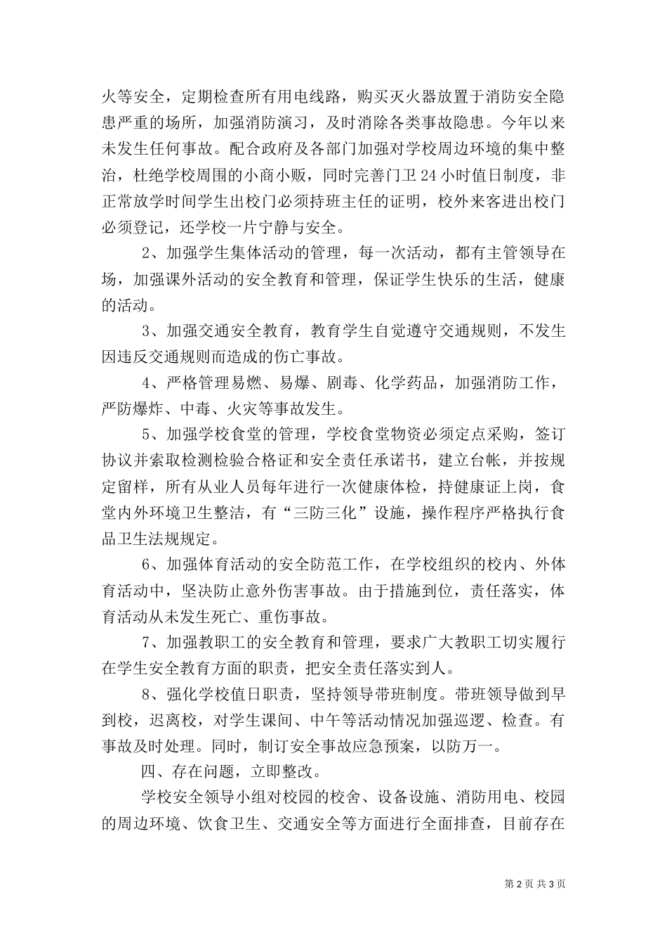 校园安全隐患大排查自查报告（一）_第2页
