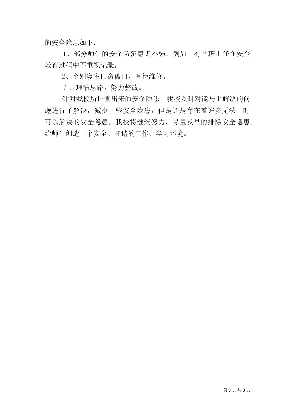 校园安全隐患大排查自查报告（一）_第3页