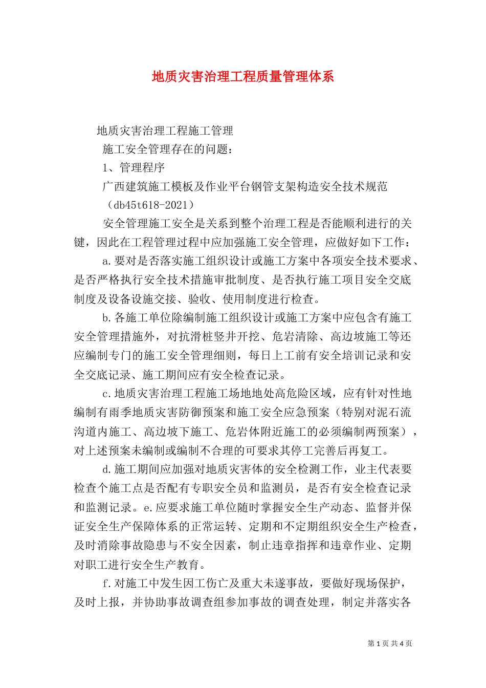 地质灾害治理工程质量管理体系（二）_第1页