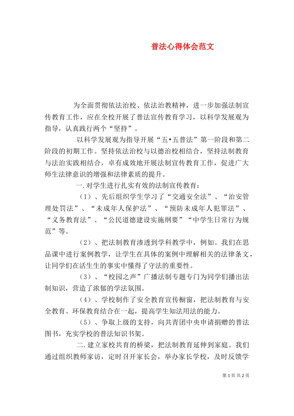 普法心得体会范文_第1页