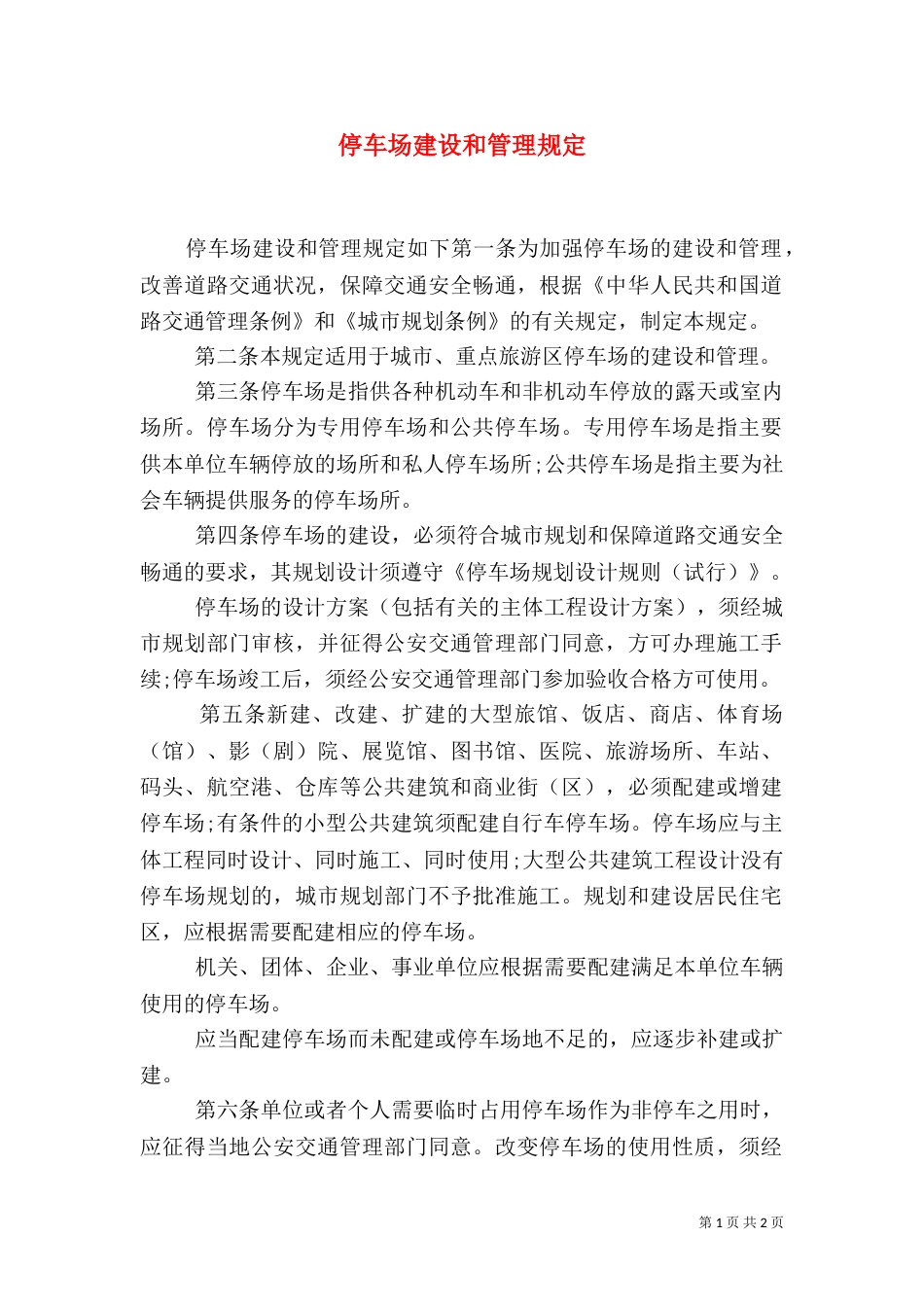 停车场建设和管理规定（一）_第1页