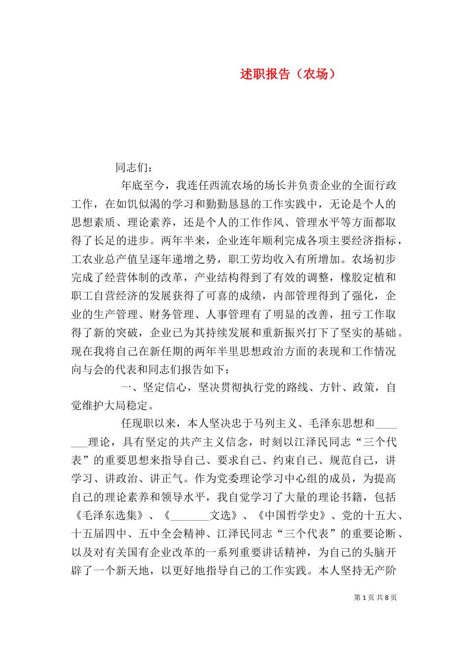 述职报告（农场）_第1页