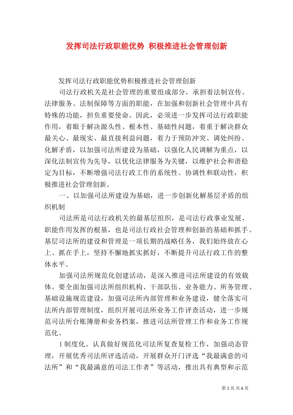 发挥司法行政职能优势 积极推进社会管理创新_第1页