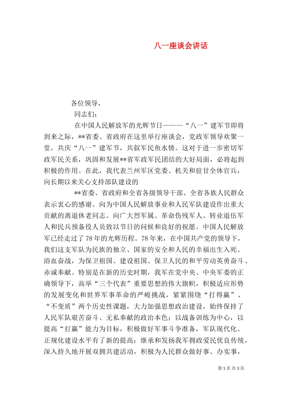 八一座谈会讲话（一）_第1页
