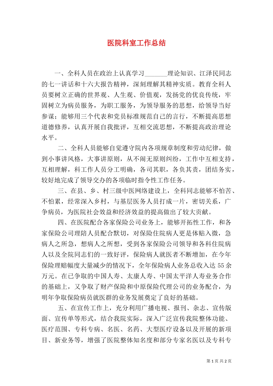 医院科室工作总结（七）_第1页